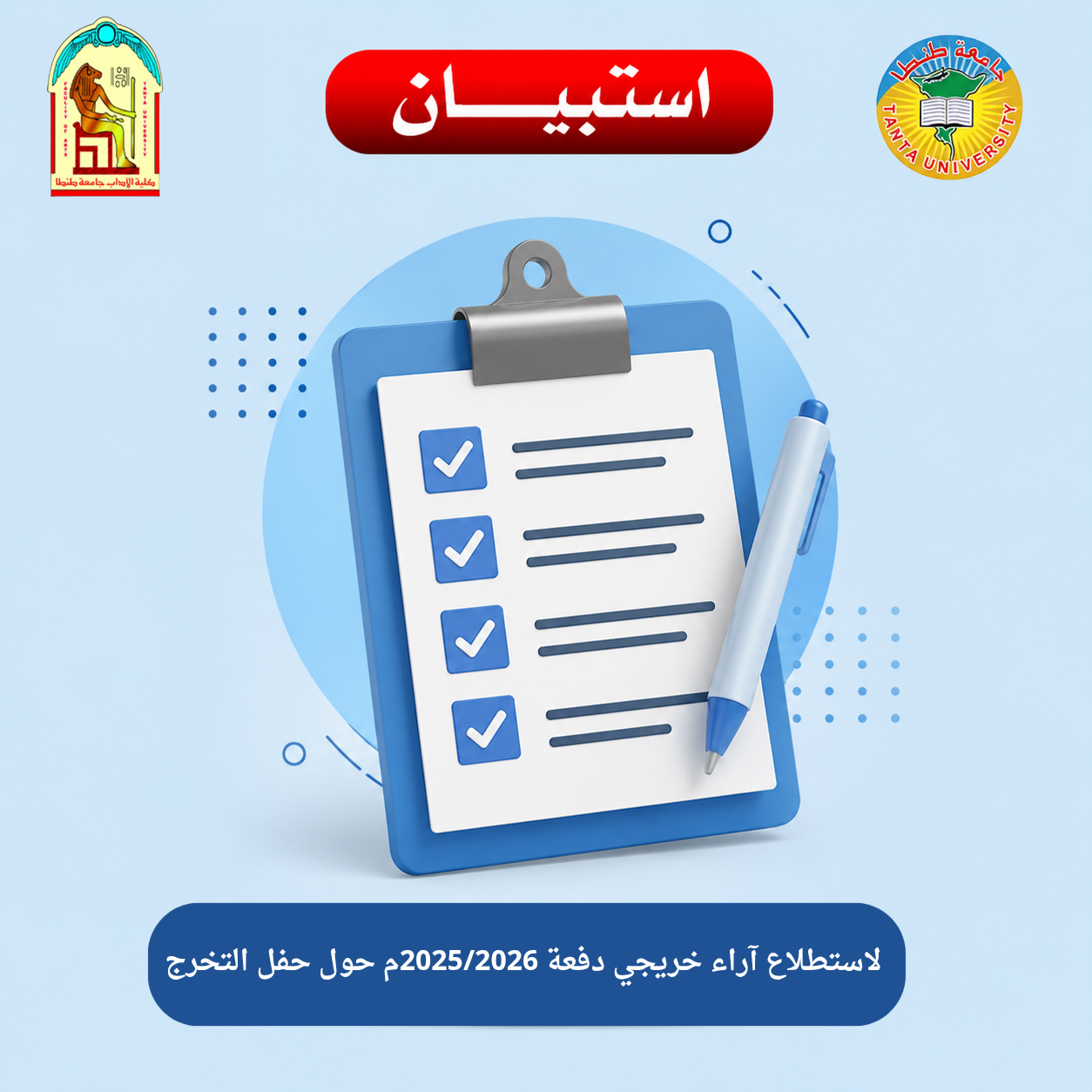 كلية الآداب بجامعة طنطا تطلق استبيانًا لاستطلاع آراء خريجي دفعة 2025/2026م حول حفل التخرج